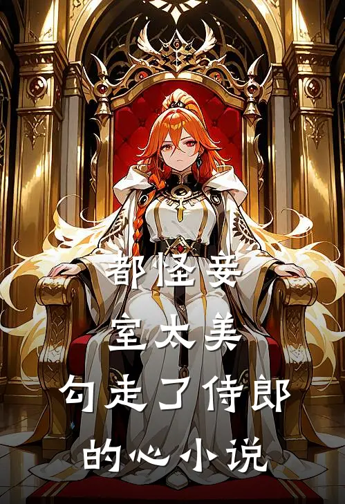 都怪妾室太美，勾走了侍郎的心小说