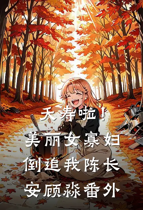 夭寿啦！美丽女寡妇倒追我陈长安顾淼番外