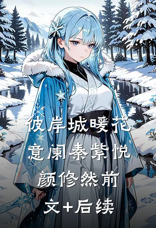 彼岸城暖花意阑秦紫悦颜修然前文+后续