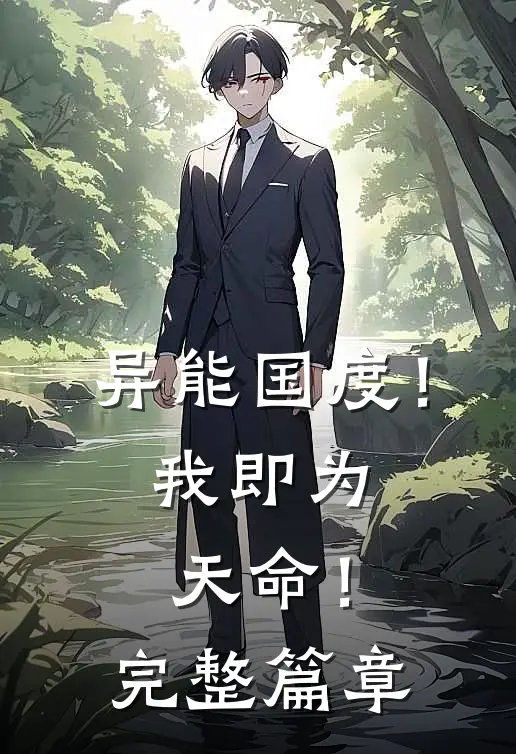 异能国度！我即为天命！完整篇章