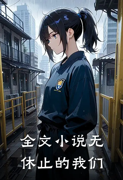 全文小说无休止的我们