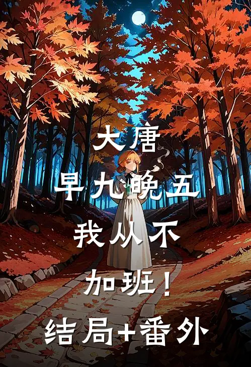 大唐：早九晚五，我从不加班！结局+番外