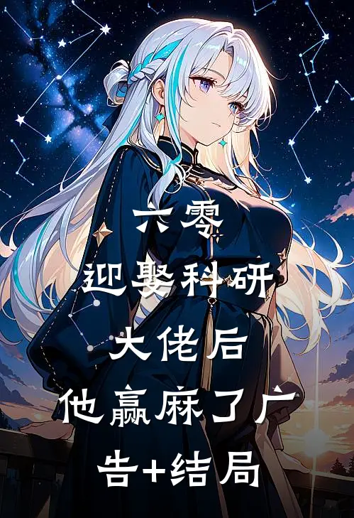 六零：迎娶科研大佬后，他赢麻了广告+结局
