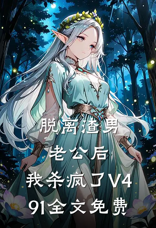 脱离渣男老公后，我杀疯了V491全文免费