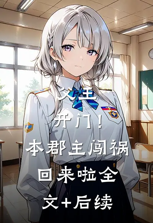 父王，开门！本郡主闯祸回来啦全文+后续