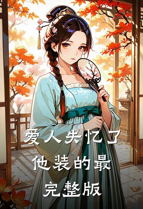 爱人失忆了，他装的最完整版
