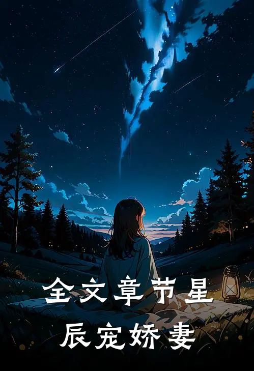 全文章节星辰宠娇妻