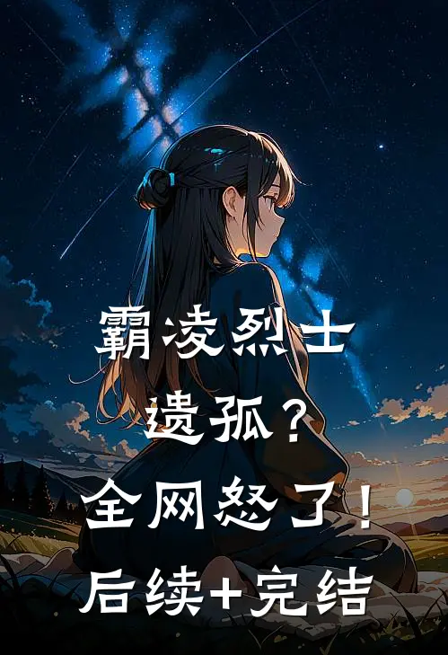 霸凌烈士遗孤？全网怒了！后续+完结