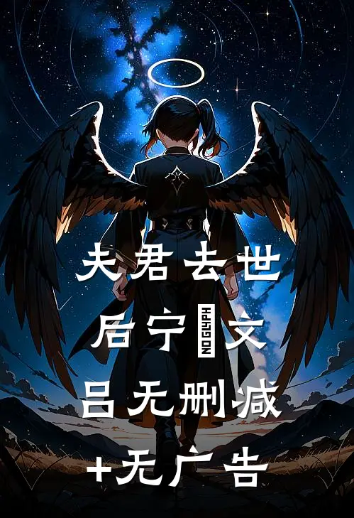 夫君去世后宁婳文吕无删减+无广告