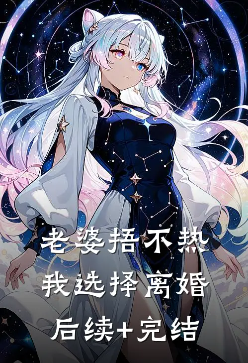 老婆捂不热，我选择离婚后续+完结