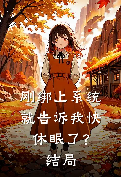 刚绑上系统，就告诉我快休眠了？结局