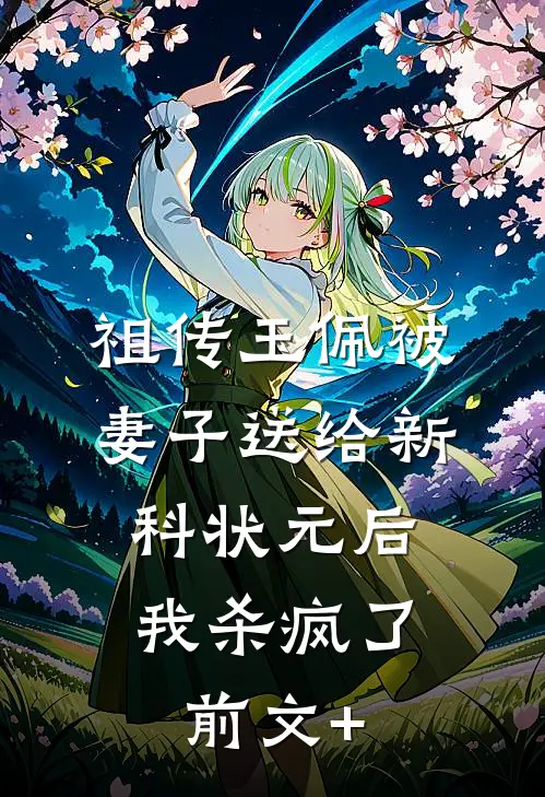 祖传玉佩被妻子送给新科状元后，我杀疯了前文+