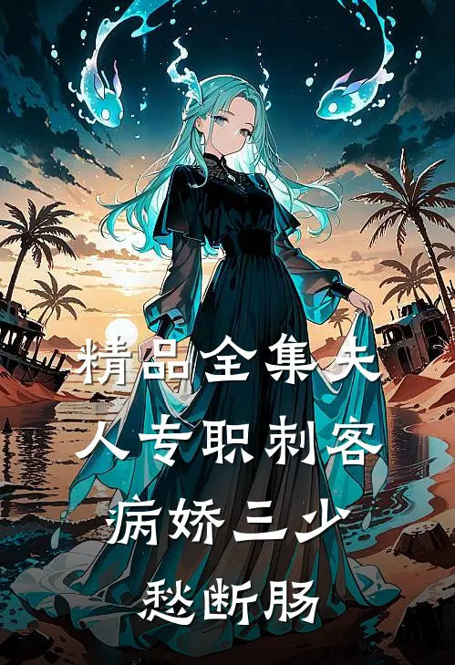 精品全集夫人专职刺客，病娇三少愁断肠