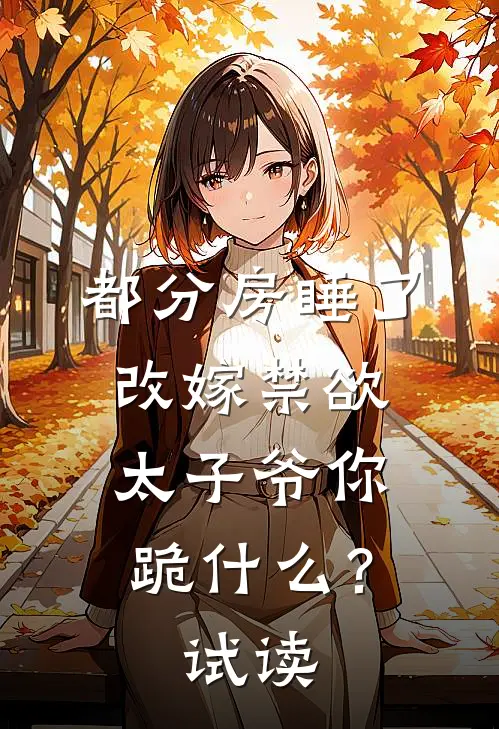 都分房睡了，改嫁禁欲太子爷你跪什么？试读
