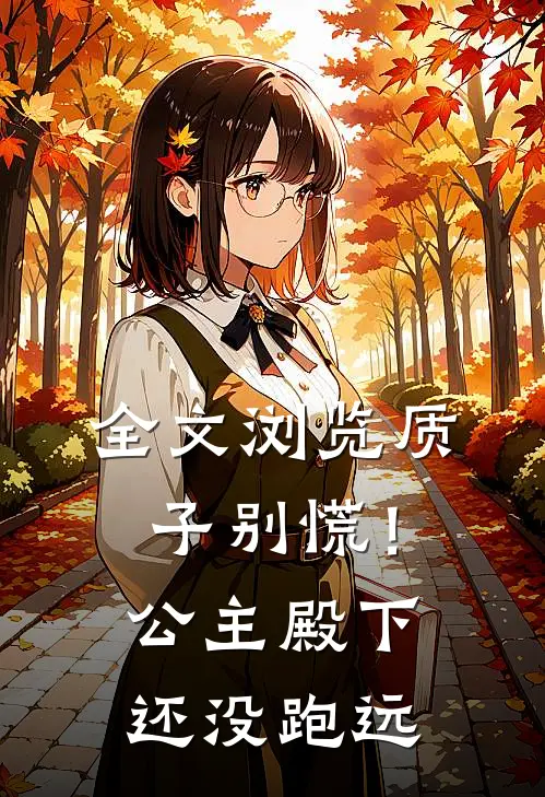 全文浏览质子别慌！公主殿下还没跑远