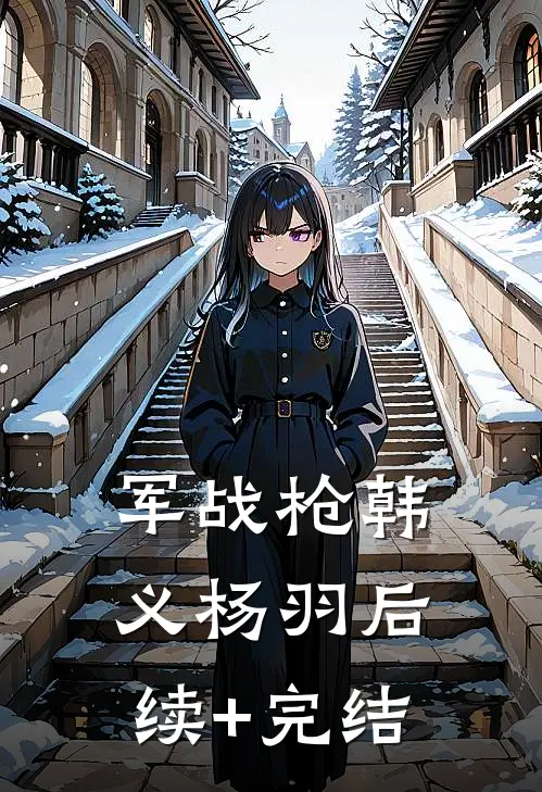 军战枪韩义杨羽后续+完结