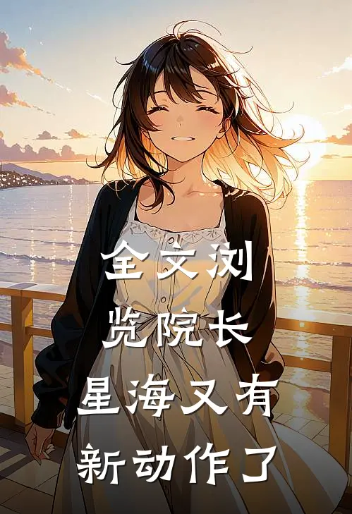 全文浏览院长，星海又有新动作了