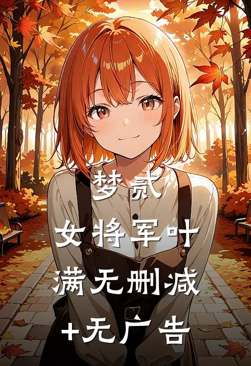 梦贰：女将军叶满无删减+无广告