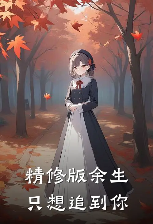 精修版余生只想追到你
