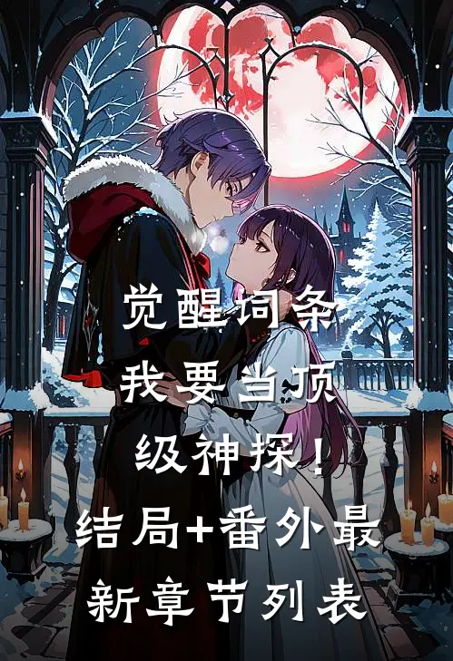 觉醒词条，我要当顶级神探！结局+番外最新章节列表