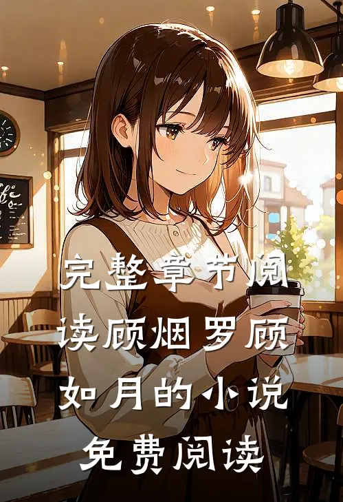 完整章节阅读顾烟罗顾如月的小说免费阅读