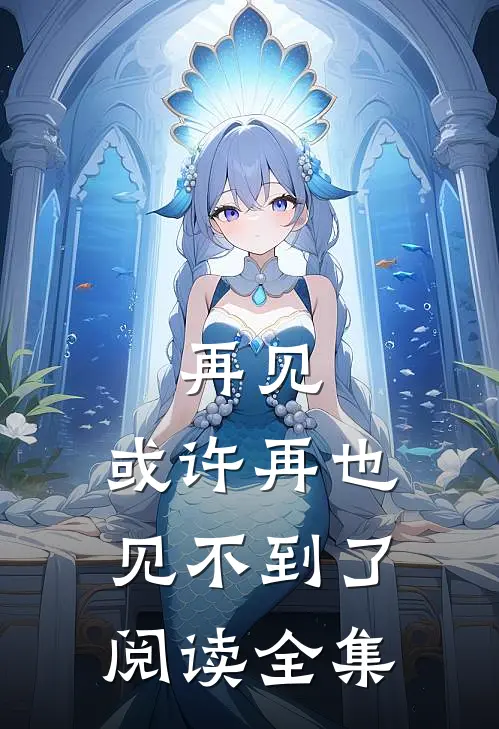 再见，或许再也见不到了阅读全集