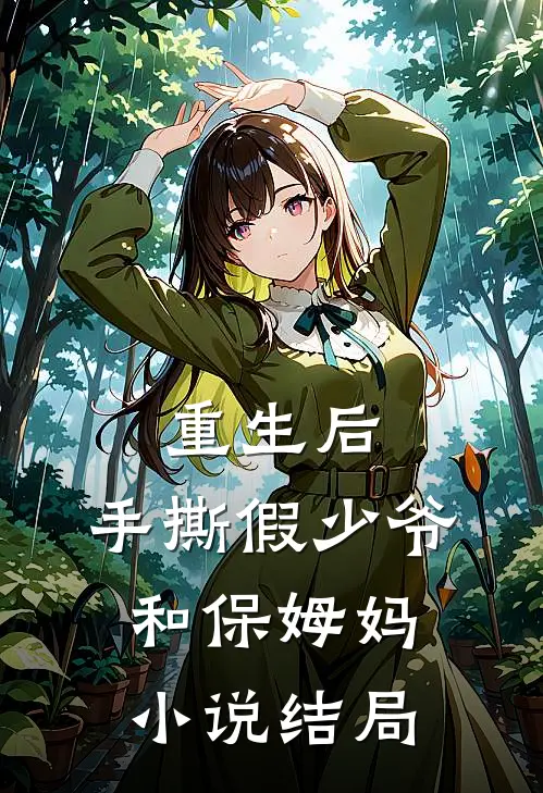 重生后，手撕假少爷和保姆妈小说结局