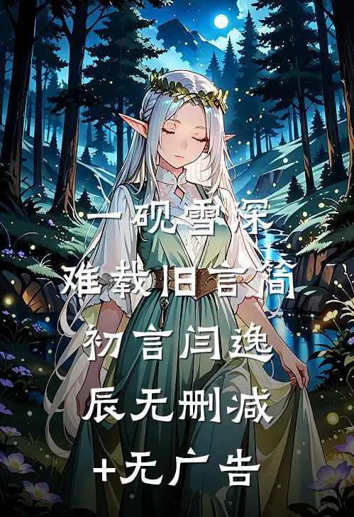 一砚雪深，难载旧言简初言闫逸辰无删减+无广告