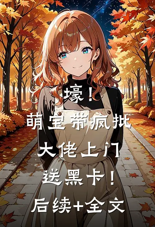 壕！萌宝带疯批大佬上门送黑卡！后续+全文