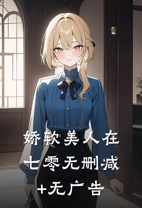 娇软美人在七零无删减+无广告
