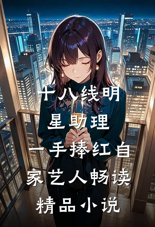 十八线明星助理，一手捧红自家艺人畅读精品小说