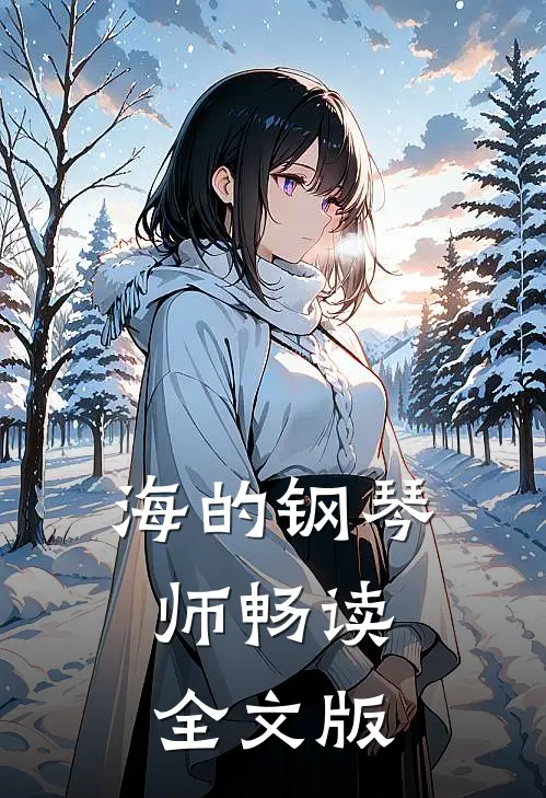 海的钢琴师畅读全文版