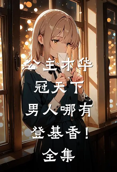 公主才华冠天下，男人哪有登基香！全集