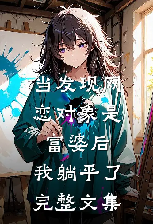 当发现网恋对象是富婆后，我躺平了完整文集