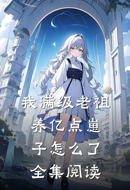 我满级老祖，养亿点崽子怎么了全集阅读