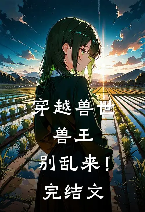 穿越兽世：兽王，别乱来！完结文
