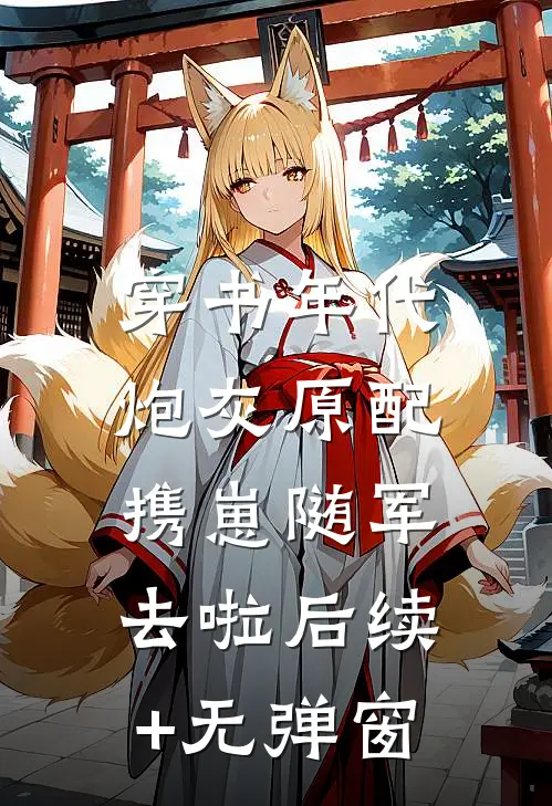 穿书年代，炮灰原配携崽随军去啦后续+无弹窗