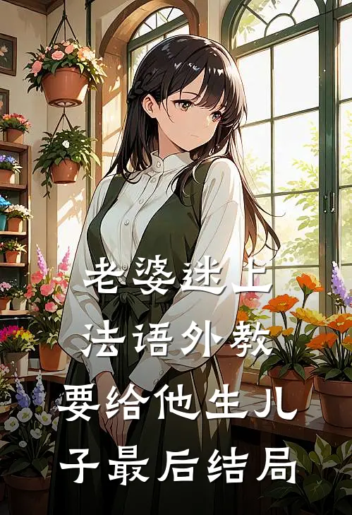 老婆迷上法语外教，要给他生儿子最后结局