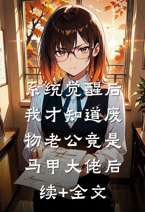 系统觉醒后，我才知道废物老公竟是马甲大佬后续+全文