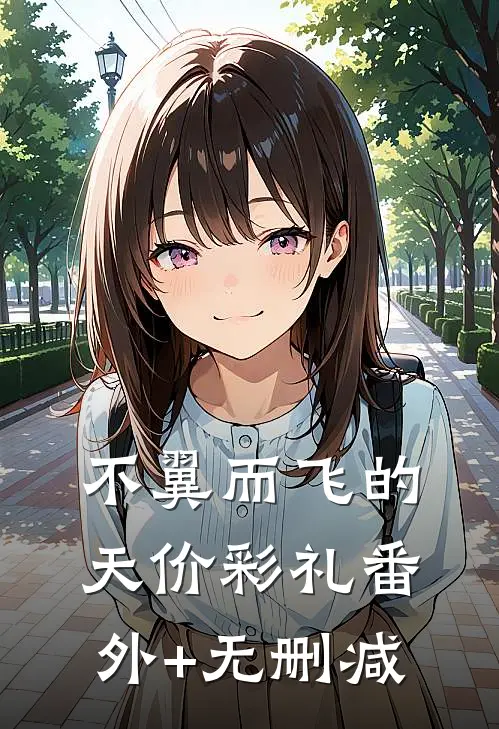 不翼而飞的天价彩礼番外+无删减