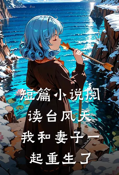 短篇小说阅读台风天，我和妻子一起重生了