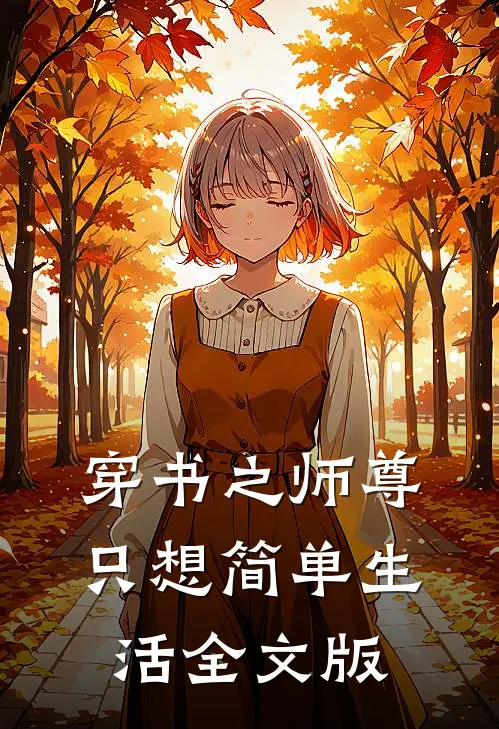穿书之师尊只想简单生活全文版
