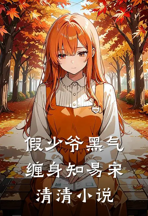 假少爷黑气缠身知易宋清清小说