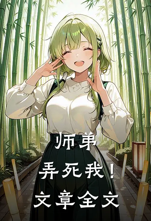 师弟，弄死我！文章全文