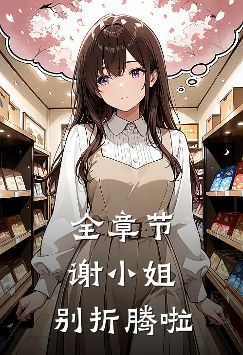 全章节谢小姐，别折腾啦