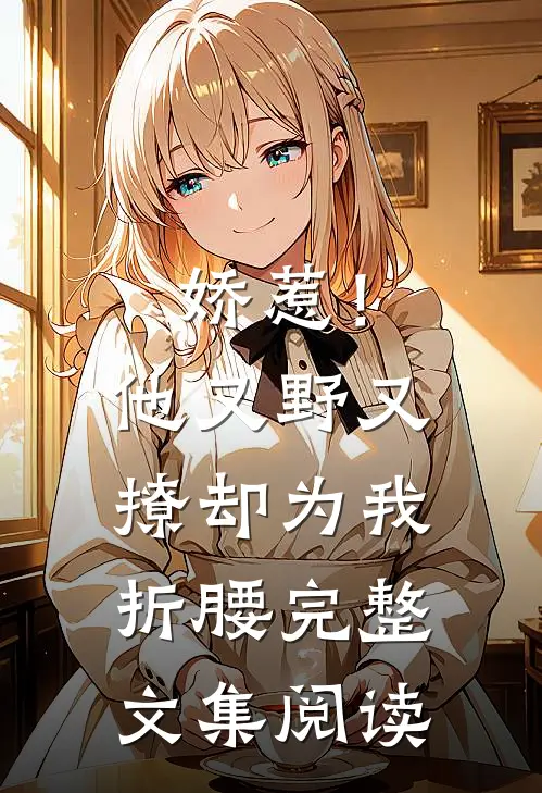 娇惹！他又野又撩，却为我折腰完整文集阅读