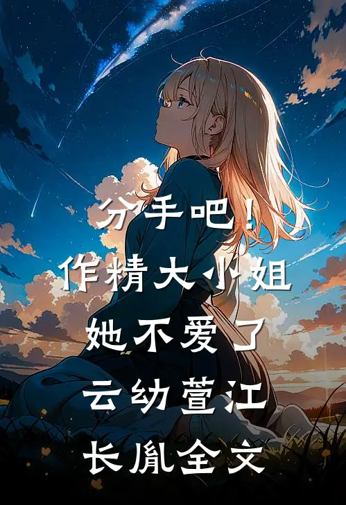 分手吧！作精大小姐她不爱了云幼萱江长胤全文