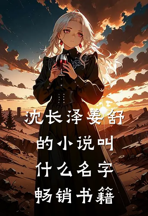 沈长泽姜舒的小说叫什么名字畅销书籍