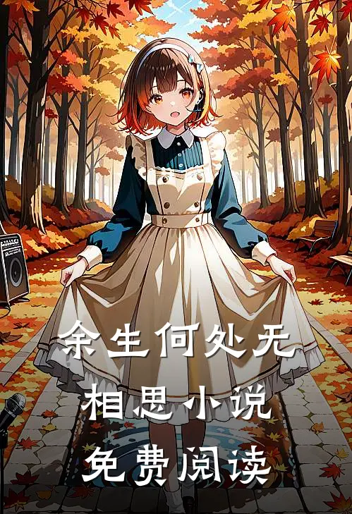 余生何处无相思小说免费阅读