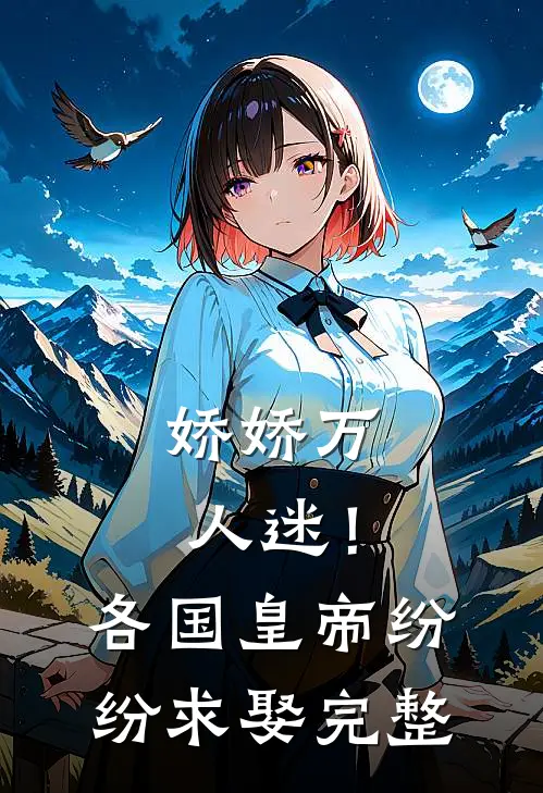 娇娇万人迷！各国皇帝纷纷求娶完整